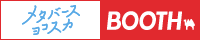 メタバースヨコスカ公式 BOOTH