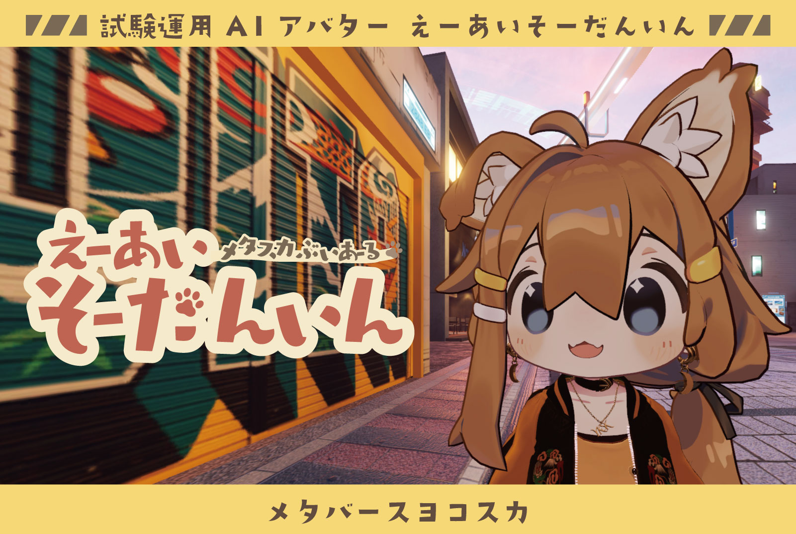 えーあいそーだんいん