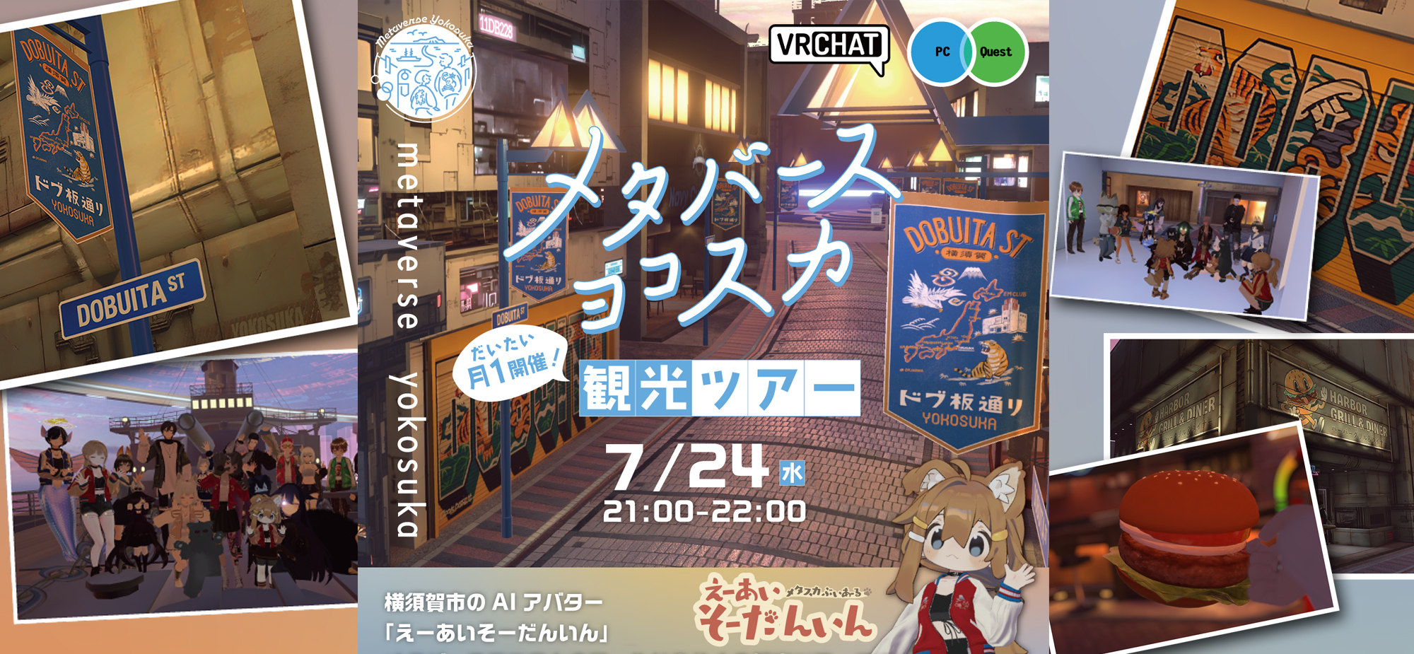 メタバースヨコスカ　メタバース観光ツアー 20240724