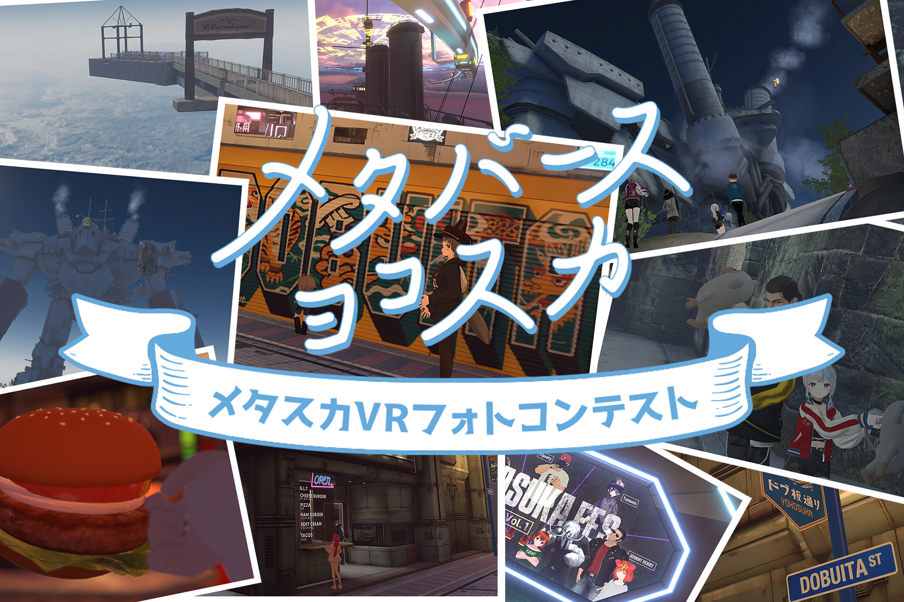 メタスカVRフォトコンテスト