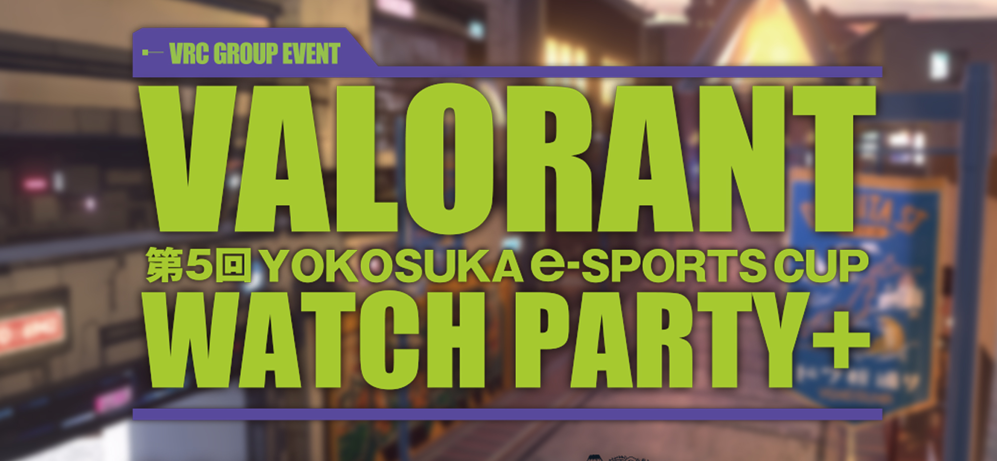 メタバースヨコスカ　VALORANT WATCH PARTY 20240901